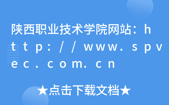 陕西职业技术学院网站：http://www.spvec.com.cn