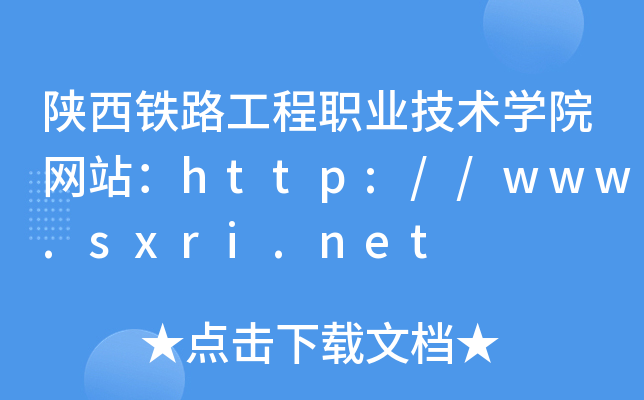 陕西铁路工程职业技术学院网站：http://www.sxri.net