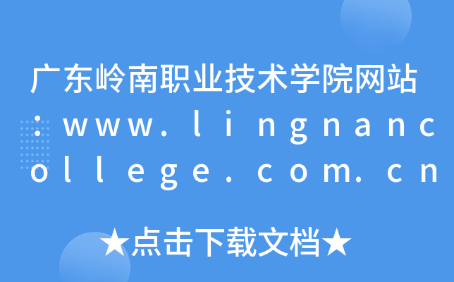 广东岭南职业技术学院网站：www.lingnancollege.com.cn