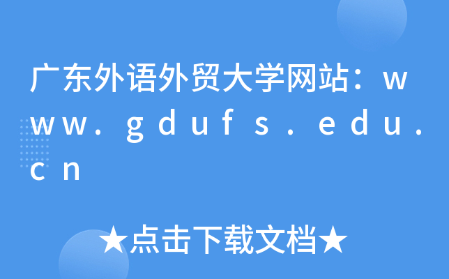 广东外语外贸大学网站：www.gdufs.edu.cn
