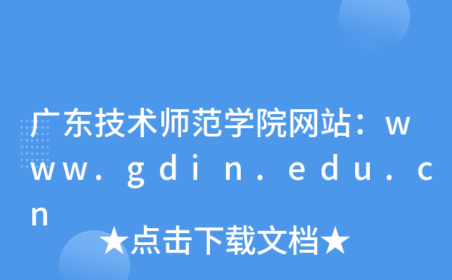 广东技术师范学院网站：www.gdin.edu.cn