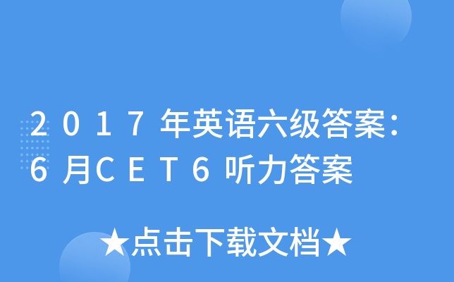 2017年英语六级答案：6月CET6听力答案