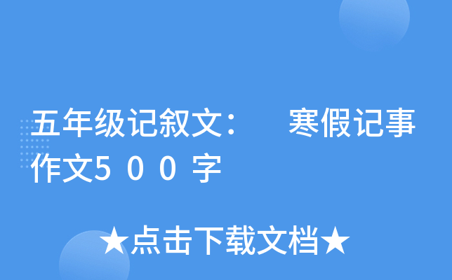 五年级记叙文： 寒假记事作文500字