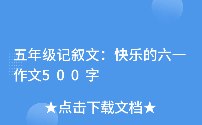 五年级记叙文：快乐的六一作文500字