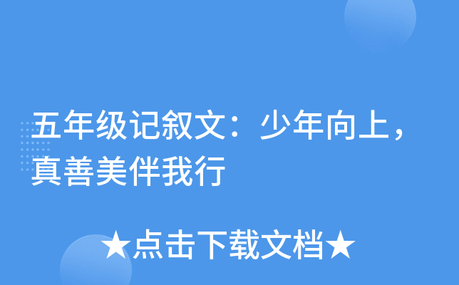 五年级记叙文：少年向上，真善美伴我行