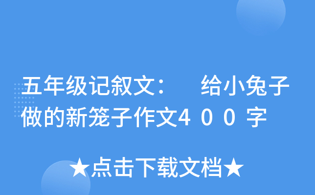 五年级记叙文： 给小兔子做的新笼子作文400字