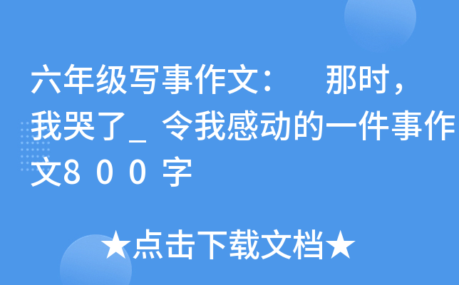 六年级写事作文： 那时，我哭了_令我感动的一件事作文800字