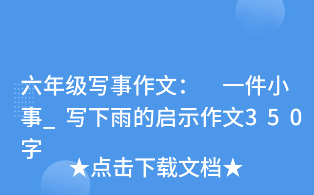 ���꼶д�����ģ� һ��С��_д�������ʾ����350��