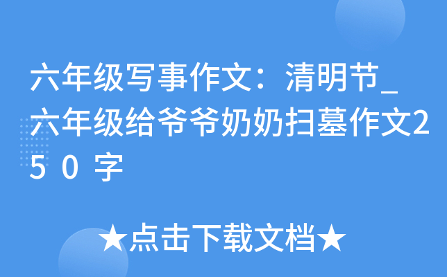 六年级写事作文：清明节_六年级给爷爷奶奶扫墓作文250字
