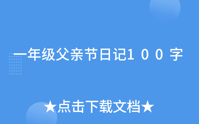 一年级父亲节日记100字