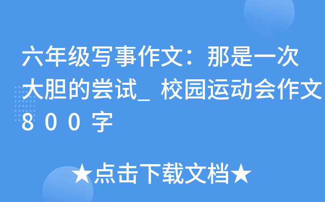 六年级写事作文：那是一次大胆的尝试_校园运动会作文800字
