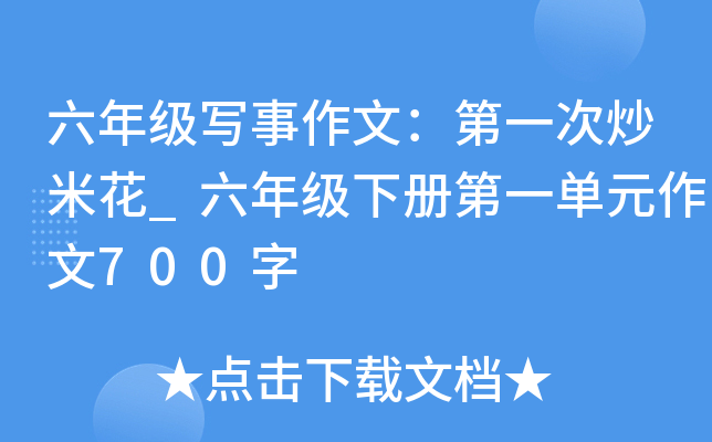 六年级写事作文：第一次炒米花_六年级下册第一单元作文700字