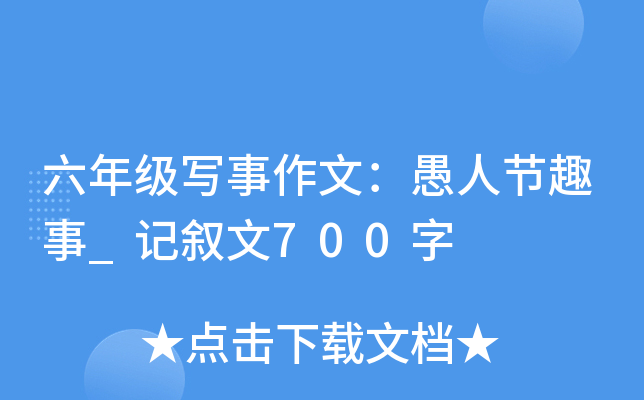 六年级写事作文：愚人节趣事_记叙文700字