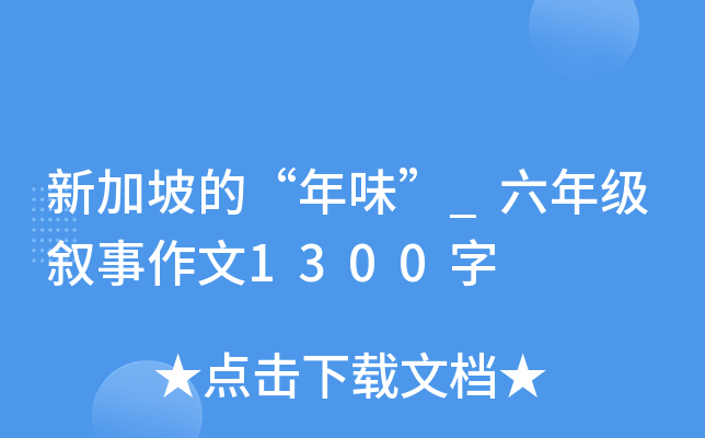 新加坡的“年味”_六年级叙事作文1300字