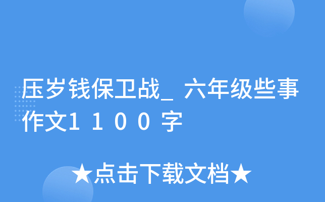 压岁钱保卫战_六年级些事作文1100字