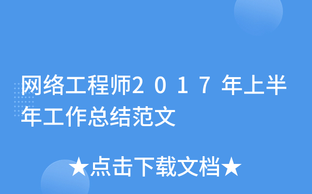 网络工程师2017年上半年工作总结范文
