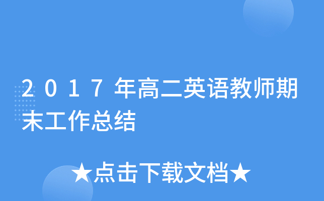2017年高二英语教师期末工作总结