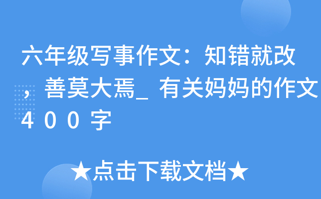 六年级写事作文：知错就改，善莫大焉_有关妈妈的作文400字