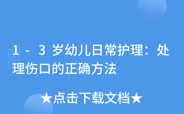1-3岁幼儿日常护理：处理伤口的正确方法
