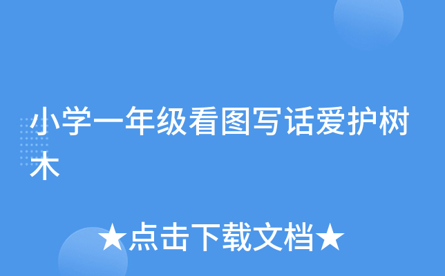 小开云kaiyun(中国)一年级看图写话爱护树木
