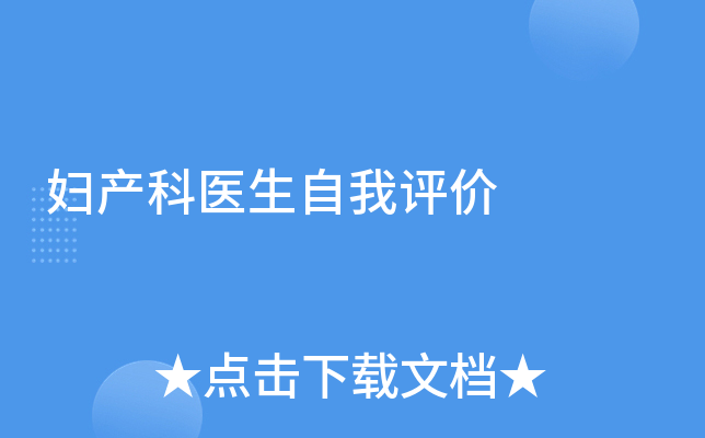 妇产科医生自我评价