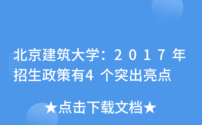 北京建筑大学：2017年招生政策有4个突出亮点