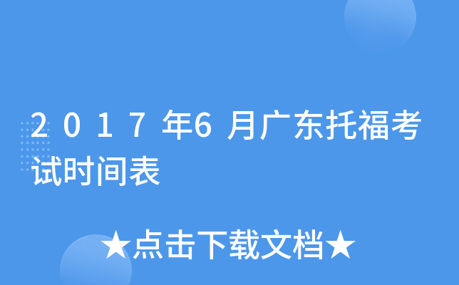 2017年6月广东托福考试时间表
