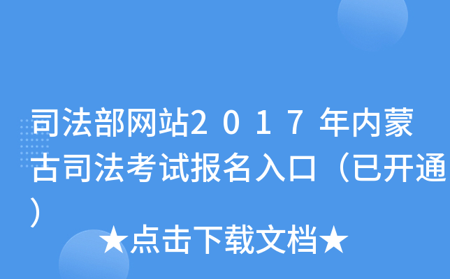 司法部网站2017年内蒙古司法考试报名入口（已开通）