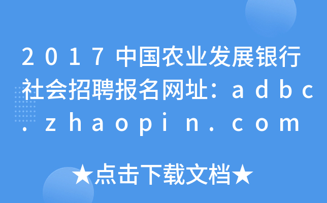 2017Їr(nng)I(y)l(f)չy(hu)Ƹ(bo)W(wng)ַadbc.zhaopin.com