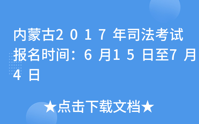 内蒙古2017年司法考试报名时间：6月15日至7月4日