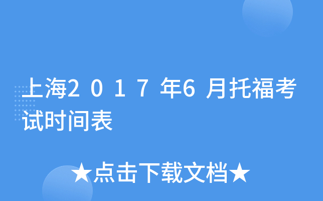 上海2017年6月托福考试时间表
