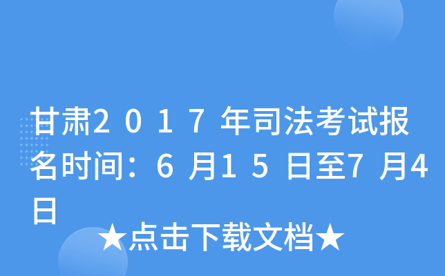 甘肃2017年司法考试报名时间：6月15日至7月4日