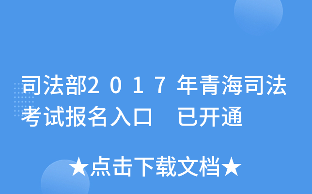 司法部2017年青海司法考试报名入口 已开通