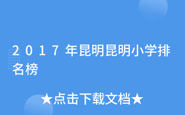 2017年昆明昆明小开云kaiyun(中国)排名榜