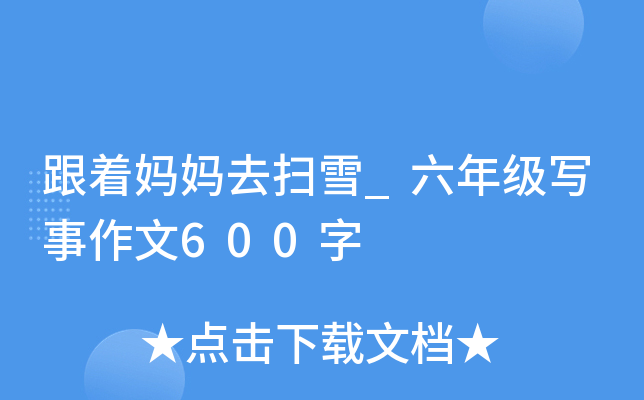 跟着妈妈去扫雪_六年级写事作文600字