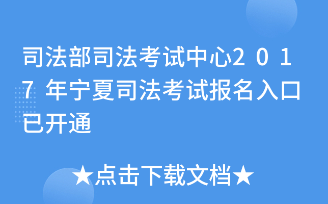 司法部司法考试中心2017年宁夏司法考试报名入口 已开通