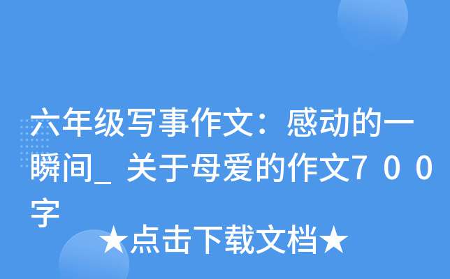 六年级写事作文：感动的一瞬间_关于母爱的作文700字