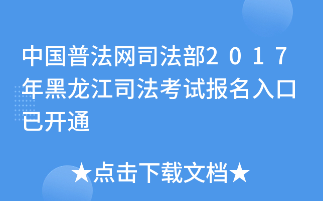 中国普法网司法部2017年黑龙江司法考试报名入口 已开通