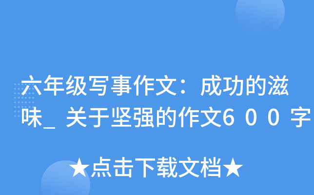 六年级写事作文：成功的滋味_关于坚强的作文600字