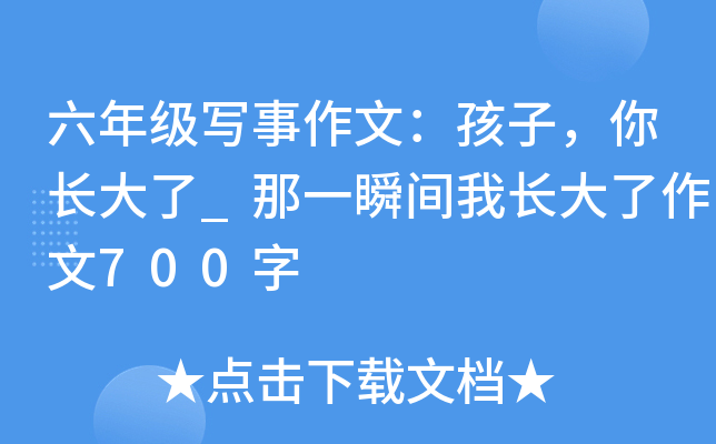 六年级写事作文：孩子，你长大了_那一瞬间我长大了作文700字