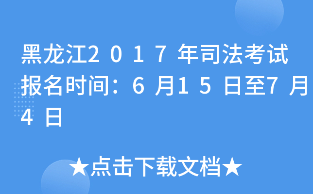 黑龙江2017年司法考试报名时间：6月15日至7月4日
