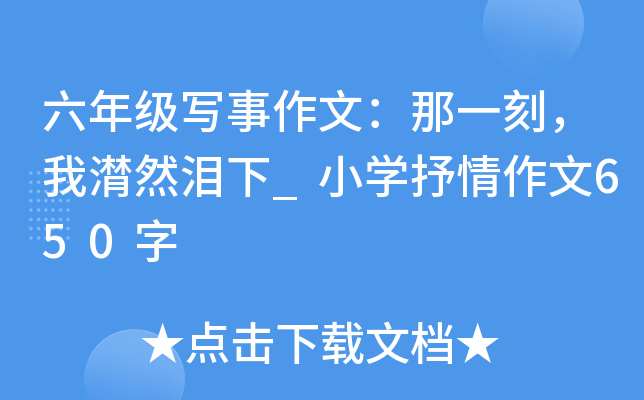 六年级写事作文：那一刻，我潸然泪下_小开云kaiyun(中国)抒情作文650字