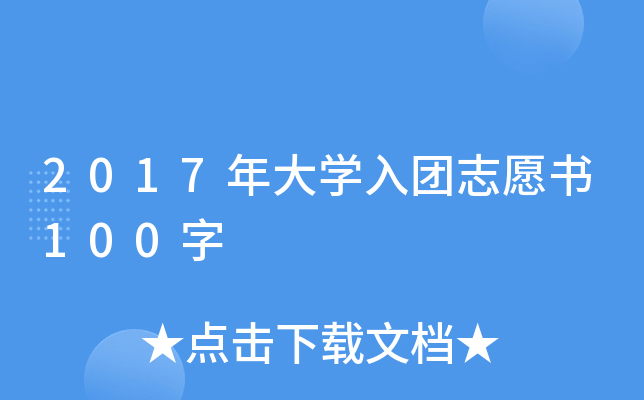 2017年大开云kaiyun(中国)入团志愿书100字