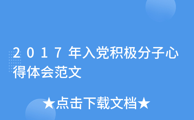 2017年入党积极分子心得体会范文