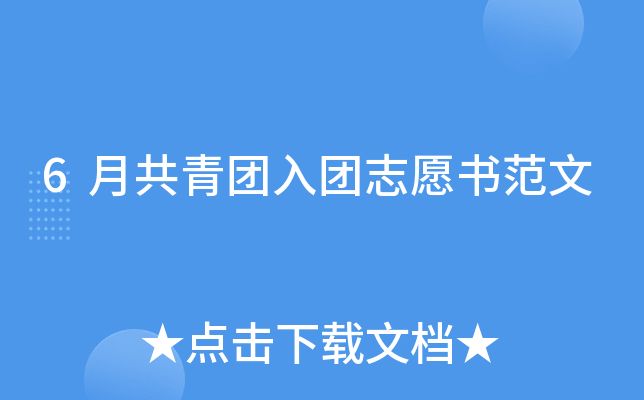6月共青团入团志愿书范文