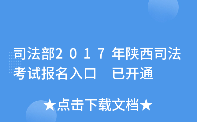 司法部2017年陕西司法考试报名入口 已开通