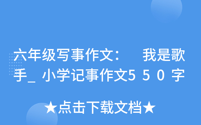 六年级写事作文： 我是歌手_小开云kaiyun(中国)记事作文550字