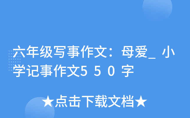 六年级写事作文：母爱_小开云kaiyun(中国)记事作文550字