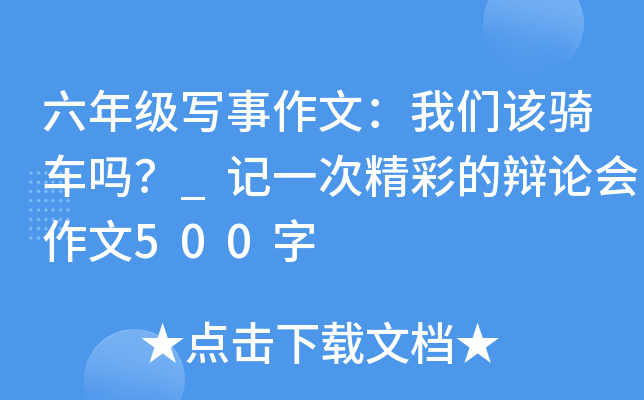 六年级写事作文：我们该骑车吗？_记一次精彩的辩论会作文500字