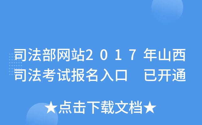 司法部网站2017年山西司法考试报名入口 已开通
